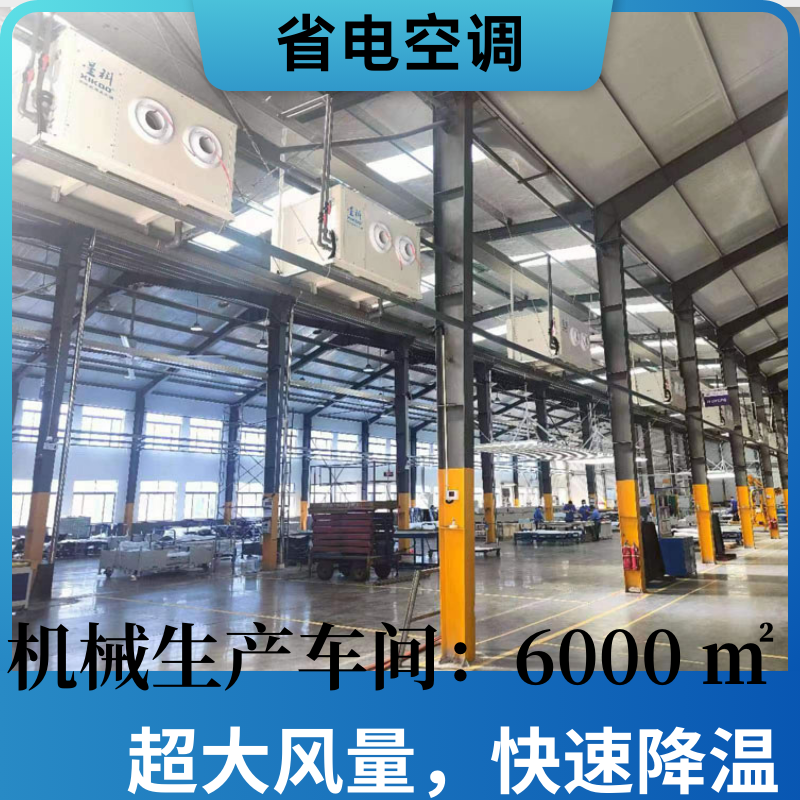 省電空調(diào)降溫案例 (1).png